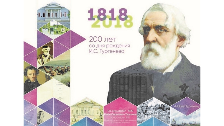 В Чебоксарах проходит городская неделя, посвящённая 200-летию со дня рождения И.С.Тургенева