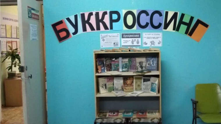 Илгышевская сельская библиотека приглашает всех любителей чтения поучаствовать в увлекательной акции книгообмена - буккроссинга