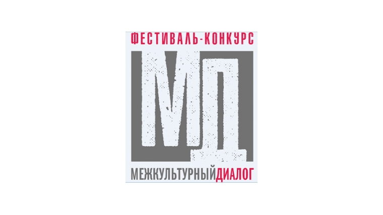 АРТ-платформа ЧГИКИ объявляет начало приёма заявок на Международный фестиваль-конкурс «Межкультурный диалог»