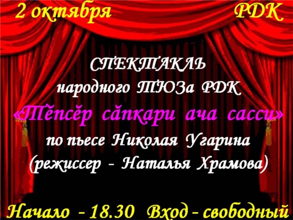 2 октября в РДК состоится показ спектакля народного ТЮЗа «Тĕпсĕр сăпкари ача сасси» по пьесе Николая Угарина