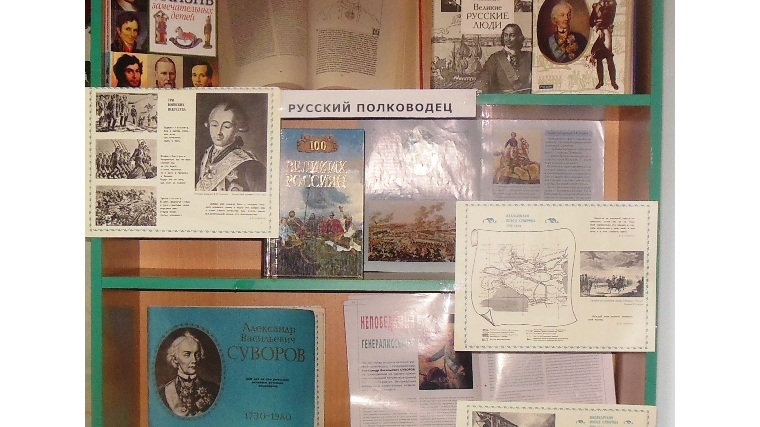 О русском полководце Александре Суворове выставка в межпоселенческой библиотеке