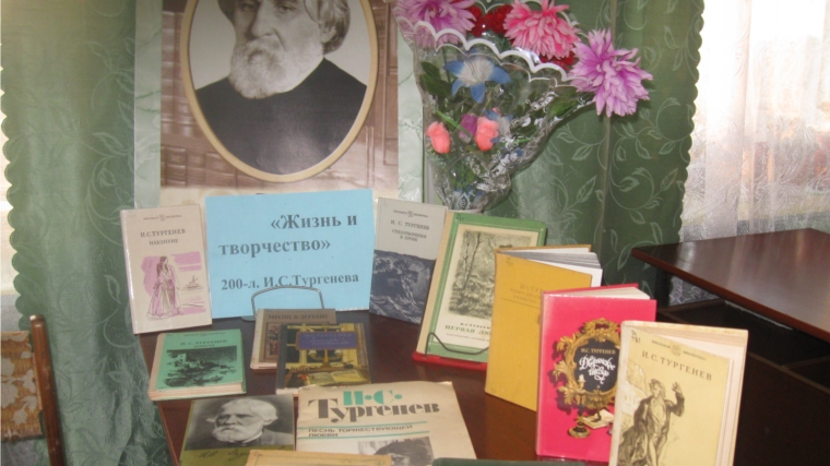 Книжная выставка «Жизнь и творчество И.С. Тургенева" в Сендимиркинской сельской библиотеке