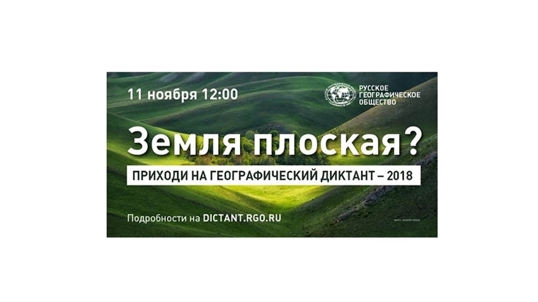 11 ноября Русское географическое общество приглашает принять участие в международной образовательной акции «Географический диктант-2018»