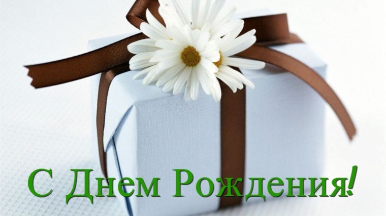 Поздравляем с Днем Рождения Салюкову Наталию Сергеевну!