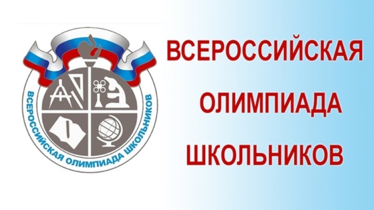 В Чебоксарах завершился школьный этап всероссийской олимпиады школьников 2018-2019 учебного года, готовимся к муниципальному этапу