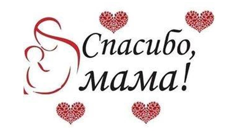 Ко Дню матери в Чебоксарах проводится конкурс открыток «Спасибо, мама!»