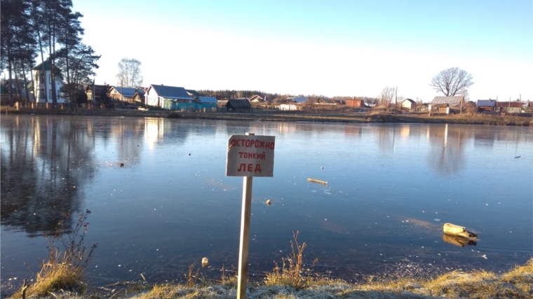 Администрация Ибресинского городского поселения призывает граждан соблюдать меры безопасности на льду