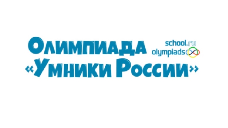 Продолжается прием заявок для участия во Всероссийской олимпиаде школьников «Умники России»