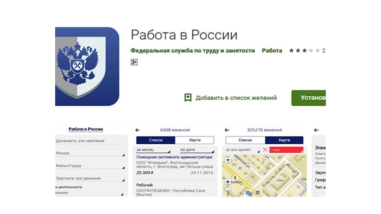 Поиск работы через мобильное приложение «Работа в России»