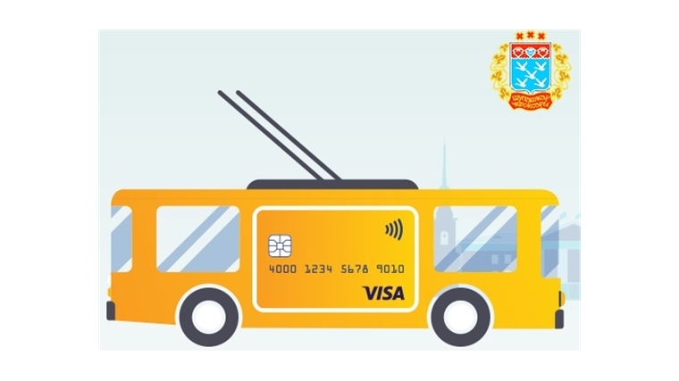 Администрация г. Чебоксары согласовала технический запуск приема банковских карт для оплаты проезда