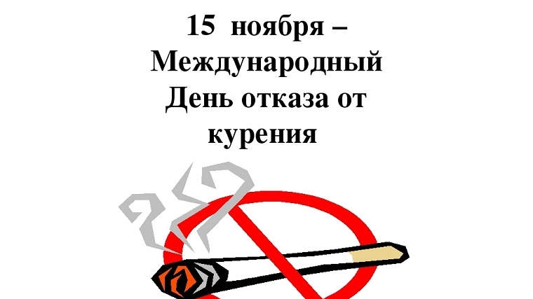 Городская клиническая больница №1 приглашает на Международный день отказа от курения