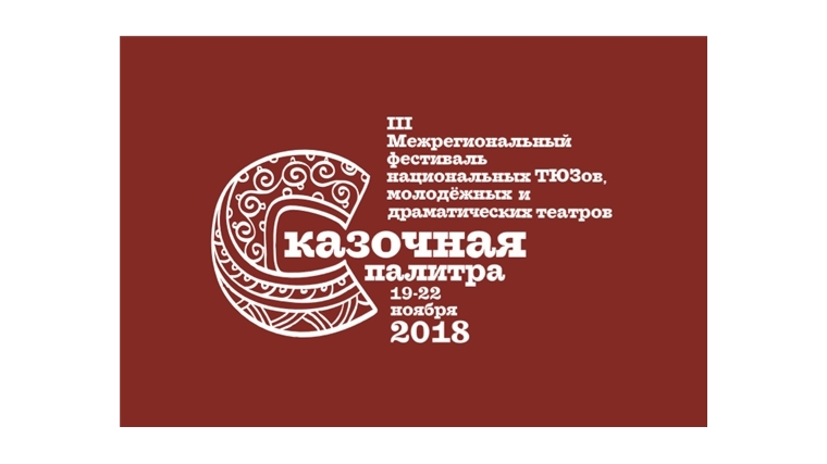 ТЮЗ им. М. Сеспеля приглашает на открытие фестиваля «Сказочная палитра»