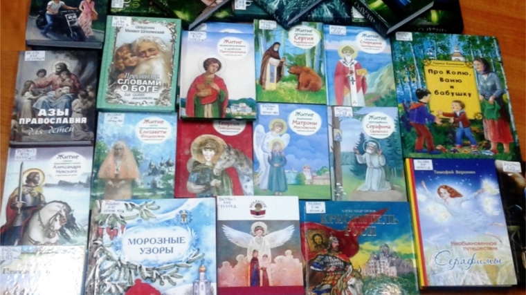 Через книгу к добру и свету: новые православные книги в библиотеках района