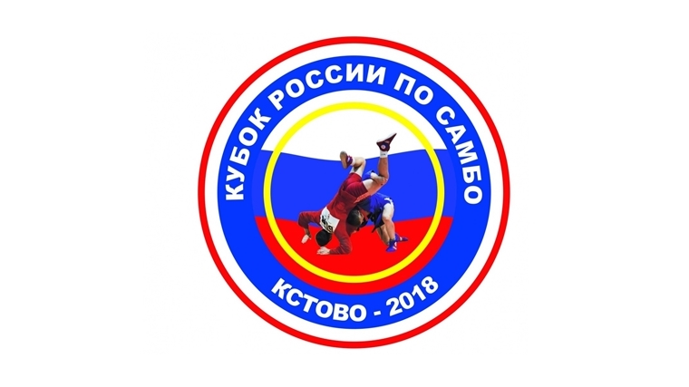 Сегодня спортсмены Чувашии выступят на Кубке России по самбо в Кстово