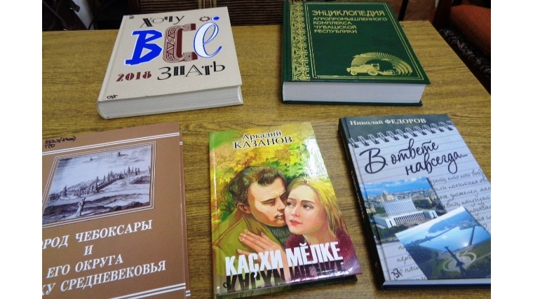 Книжные издания, поступившие из Национальной библиотеки Чувашской Республики