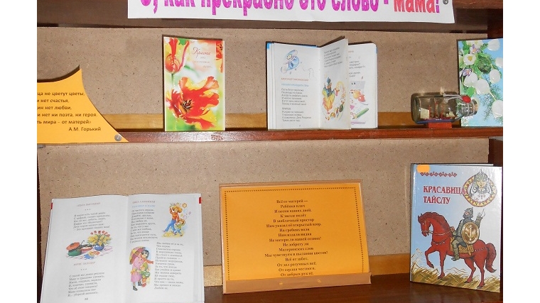 Оформлена книжно – иллюстративная выставка «О, прекрасно это слово – мама!» в Шумерлинской сельской библиотеке