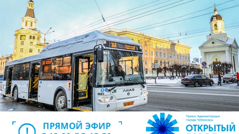«Открытый город» проводит второй эфир по вопросам транспортной реформы 30 ноября