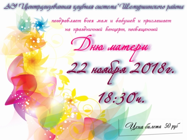 22 ноября в честь Дня матери в АУ «Централизованная клубная система» Шемуршинского района состоится праздничный концерт