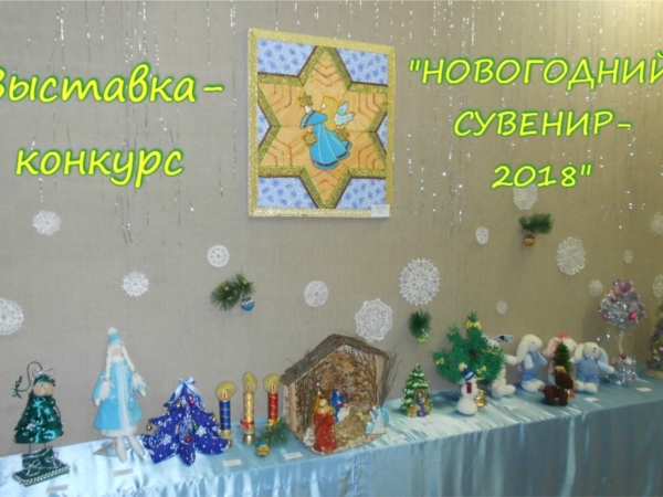 Объявлен конкурс "Новогодний сувенир"