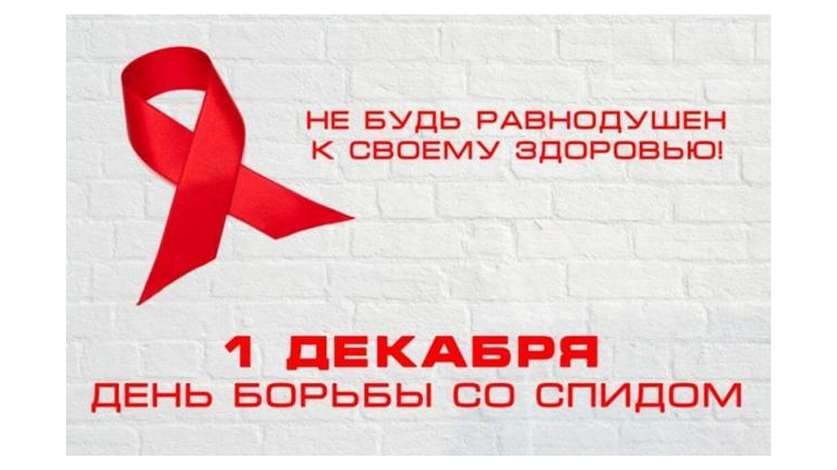 1 декабря - Международный день борьбы со СПИДом