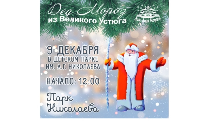 В Детском парке Николаева 9 декабря Дед Мороз из Великого Устюга встретится с юными чебоксарцами