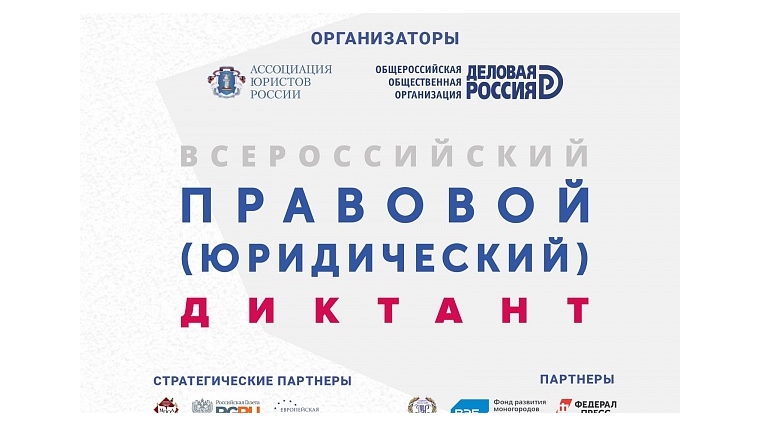 Приглашаем школьников к участию во Втором Всероссийском правовом диктанте
