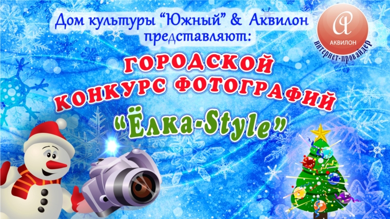 С 3 по 20 декабря проходит городской интернет-конкурс фотографий «Ёлка-Style»