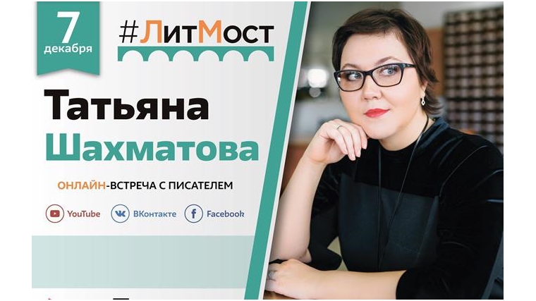 #ЛитМост: 7 декабря состоится онлайн-встреча с автором детективных романов Татьяной Шахматовой