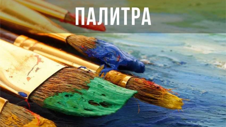 Принимаем работы для участия в художественной выставке "Новочебоксарская палитра"
