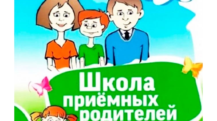 В Калининском районе г. Чебоксары проходит «Школа приёмных родителей»