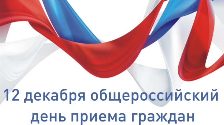 Информация о проведении общероссийского дня приёма граждан в День Конституции Российской Федерации 12 декабря 2018 года