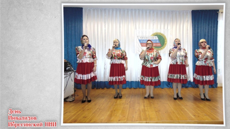 3 декабря в БУ «Ибресинский ПНИ» Минтруда Чувашии состоялось праздничное мероприятие ко Дню инвалидов