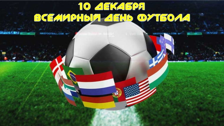 10 декабря Всемирный день футбола