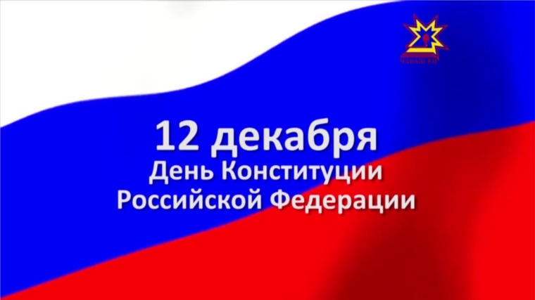 Уважаемые коллеги, члены Профсоюза! Поздравляем с Днем Конституции России!