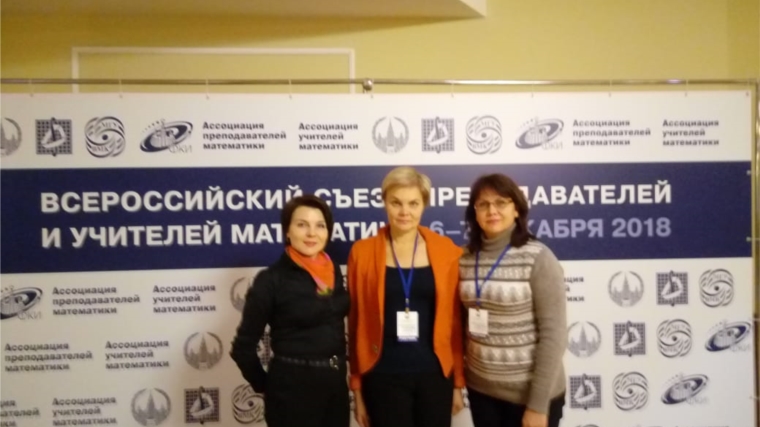 Делегация Чувашии приняла участие в работе Всероссийского съезда преподавателей и учителей математики