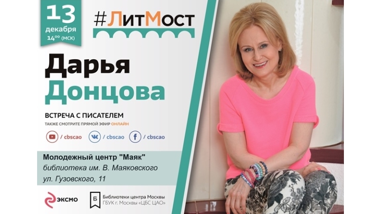 #ЛитМост: 13 декабря состоится онлайн-встреча с самым издаваемым автором России Дарьей Донцовой