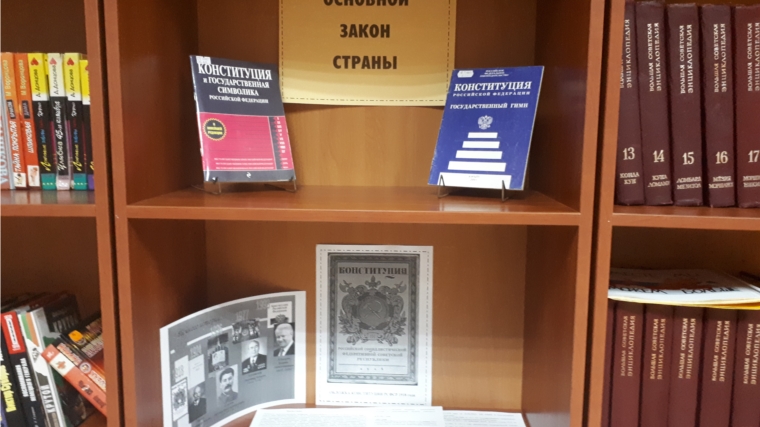 "Основной закон страны": в библиотеке оформлена информационная полка, посвященная Дню Конституции