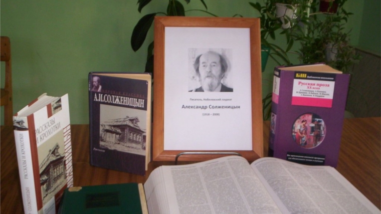 Обзор литературы: «Писатель, Нобелевский лауреат Александр Солженицын» в Тюрлеминской сельской библиотеке