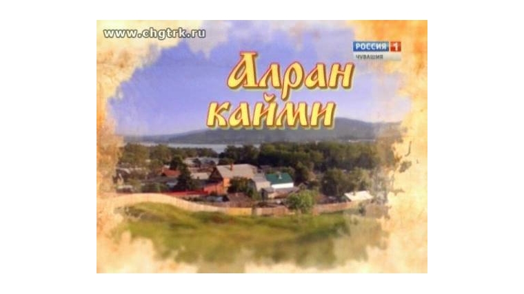13 декабря в 9:00 на телеканале «Россия» – программа «Алран кайми»