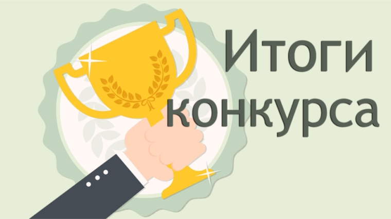 Определены победители конкурса на получение гранта главы администрации г. Чебоксары для поддержки инноваций в сфере образования