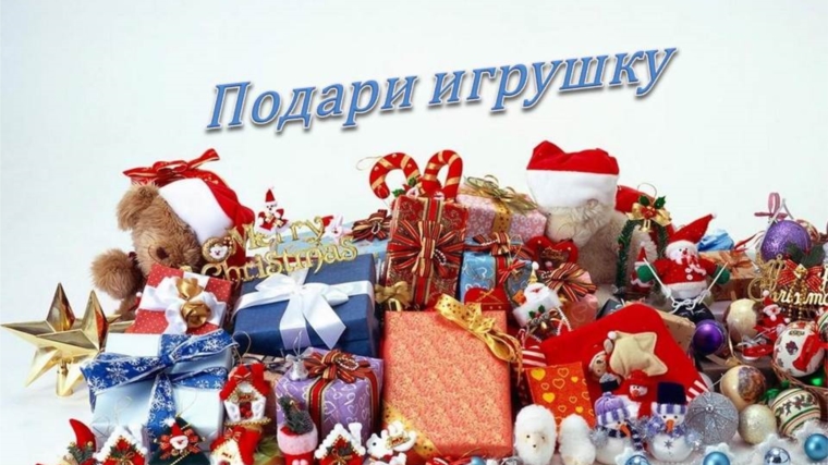 До 20 декабря в Чебоксарах проходит новогодняя акция «Подари игрушку»