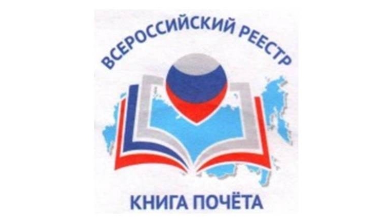 Три детских сада г.Чебоксары внесены в федеральный реестр «Всероссийская Книга Почёта»