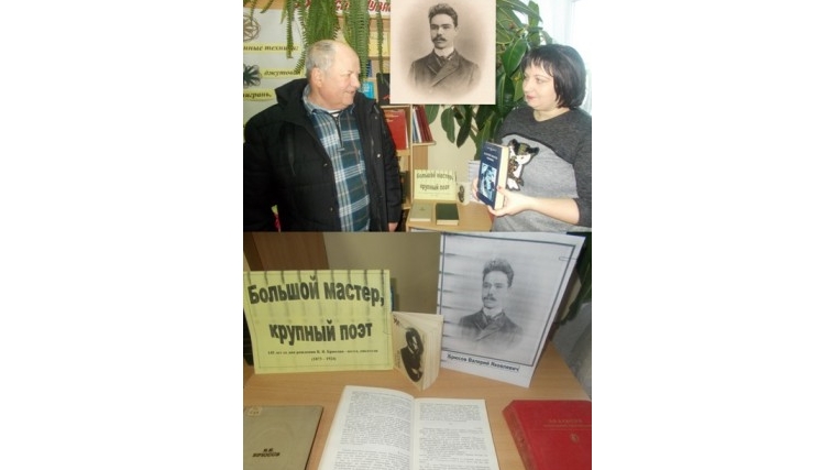 В Порецкой межпоселенческой библиотеке организована выставка к 145-летию со дня рождения Валерия Брюсова