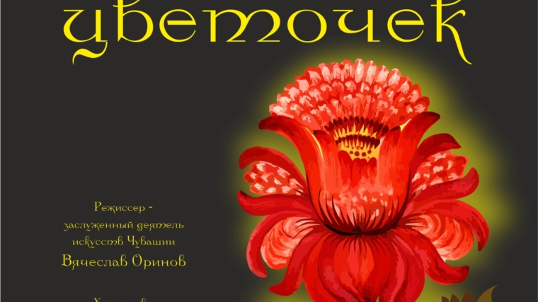В Чувашском ТЮЗе им. М. Сеспеля состоится премьера спектакля «Аленький цветочек»