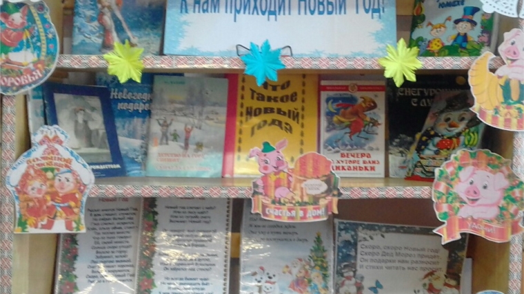 Большебуяновская сельская библиотека для своих юных читателей подготовила книжно-иллюстрированную выставку: «К нам приходит новый год!»