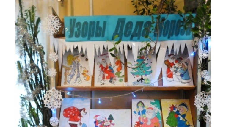 В Русско-Алгашинской сельской библиотеке оформлена выставка детских рисунков «Узоры Деда Мороза»