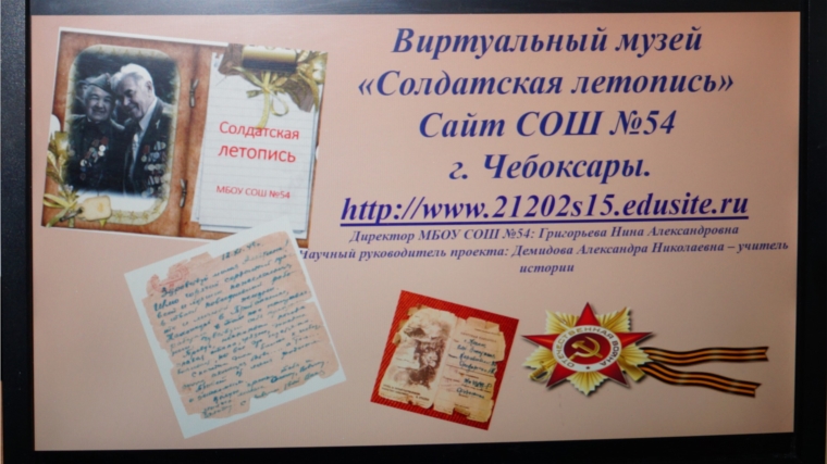 Чебоксарская школа №54 реализует проект виртуальный музей «Солдатская летопись»