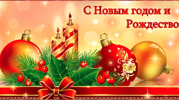 Поздравление главы Сятракасинского сельского поселения Н.Г.Ивановой с Новым годом и Рождеством Христовым !