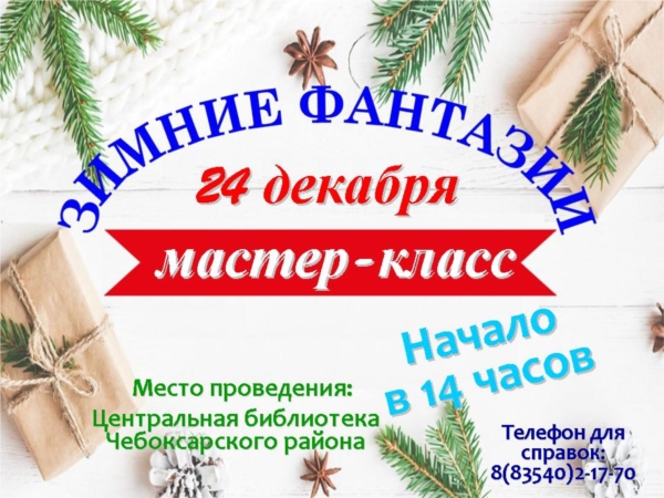 24 декабря приглашаем на мастер-класс "Зимние фантазии"