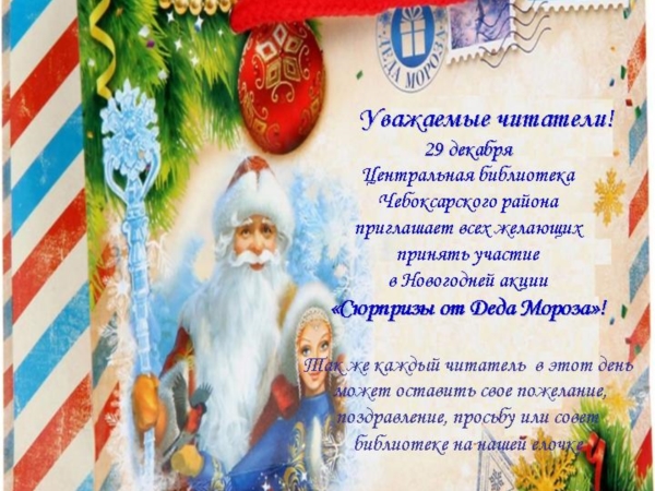 Приглашаем принять участие в новогодней акции "Сюрпризы от Деда Мороза"